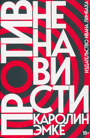 Против ненависти