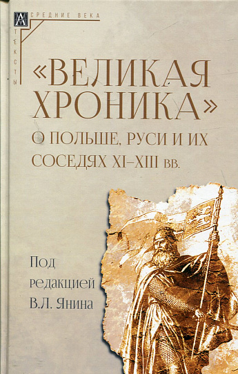 Великая хроника" о Польше, Руси и их соседях XI-XIII вв.