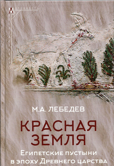 Красная земля: египетские пустыни в эпоху Древнего царства