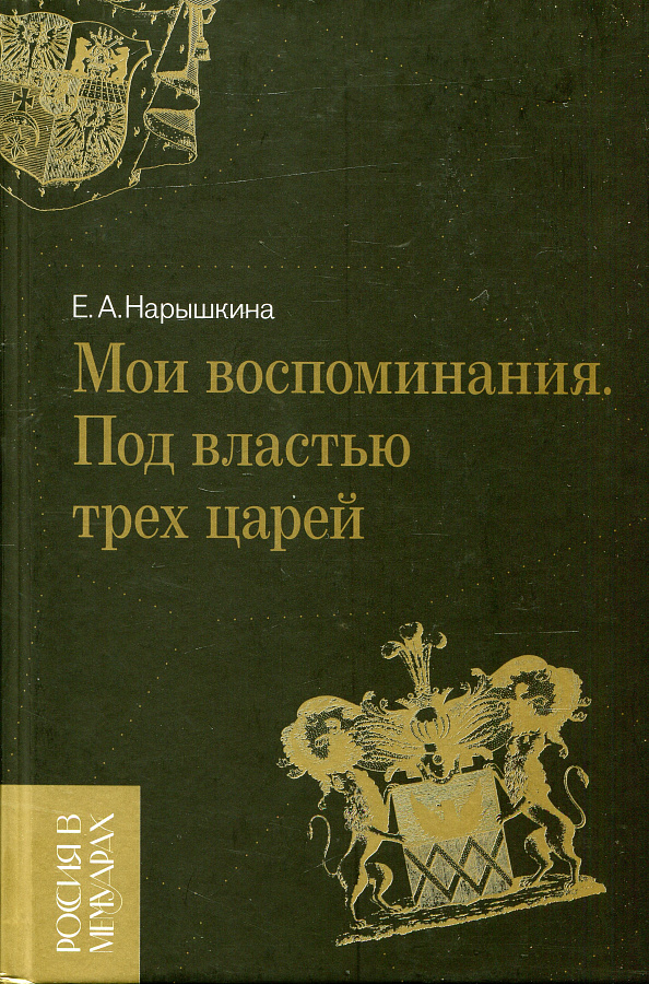 Мои воспоминания. Под властью трех царей