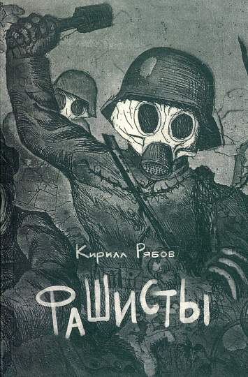 Фашисты