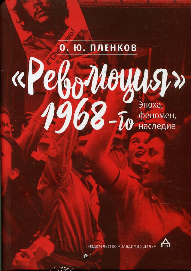 "Революция" 1968-го: эпоха, феномен, наследие