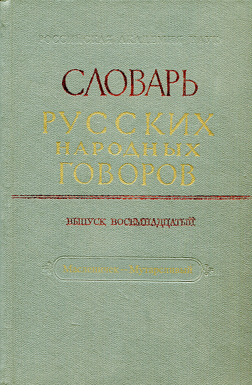 СРНГ вып. 18  "Масленичек-Мутарсливый" (Словарь русских народных говоров).