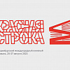 Екатеринбургский международный книжный фестиваль «Красная строка»