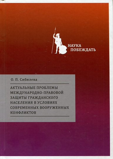 Актуальные проблемы международно-правовой защиты гражданского населения в условиях современных вооруженных конфликтов