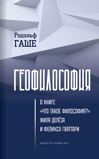 Геофилософия: о книге «Что такое философия?» Жиля Делёза и Феликса Гваттари / пер. с англ. А. Е. Чёрного, науч. ред. и предисл. С. А. Фёдоров.