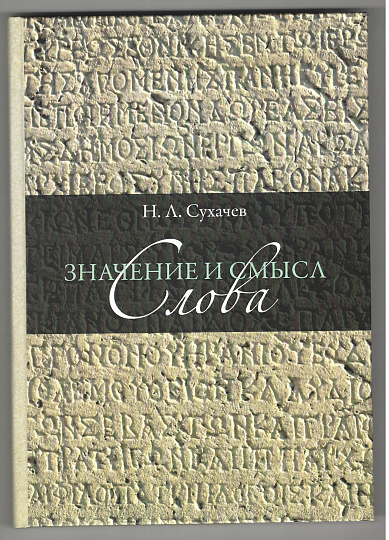 Значение и смысл слова. Лекции о лингвистическом знаке. 