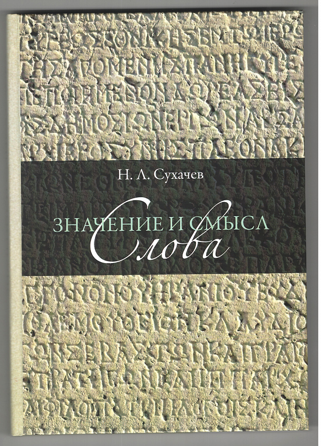 Значение и смысл слова. Лекции о лингвистическом знаке. 