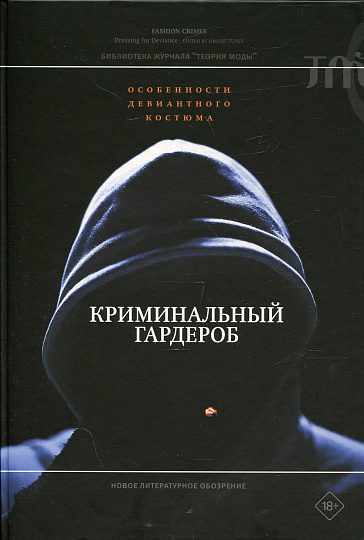 Криминальный гардероб. Особенности девиантного костюма