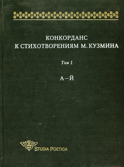 Конкорданс к стихотворениям М.Кузмина.Том 1. А-Й.