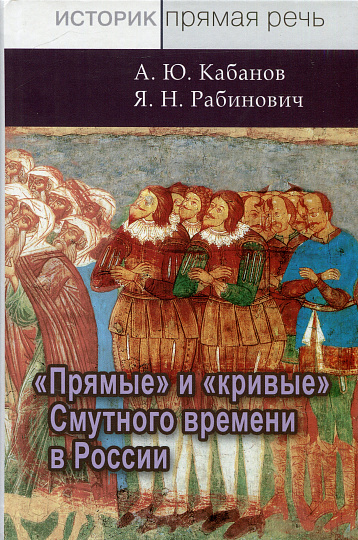 "Прямые" и "кривые" Смутного времени в России