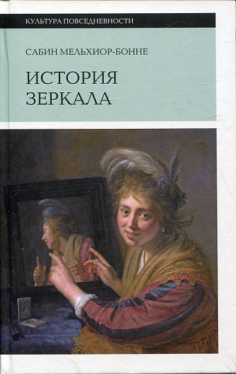 История зеркала. 2-е издание
