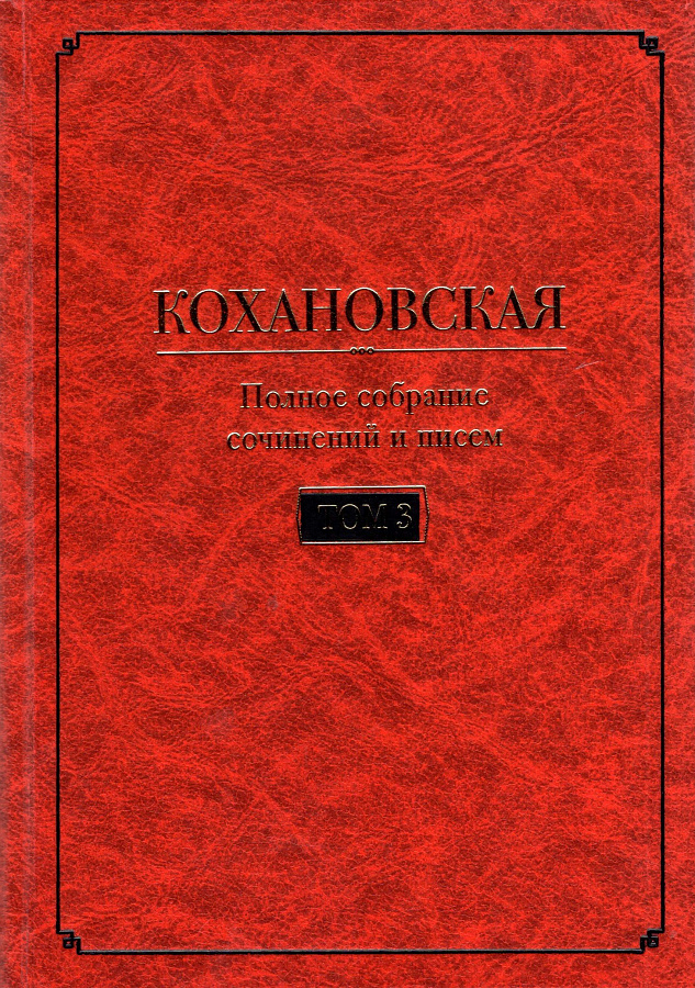 Кохановская (Н.С. Соханская) Полное собрание сочинений и писем в 7 т. Т. 3: Произведения 1861-1880 годов