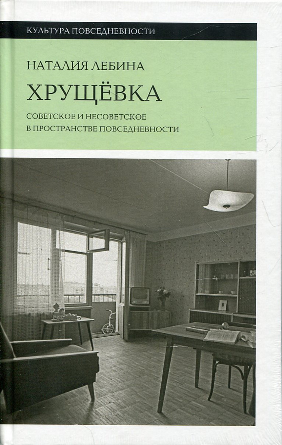 Хрущевка. Советское и несоветское в пространстве повседневности