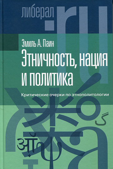 Этничность, нация и политика: критические очерки по этнополитологии