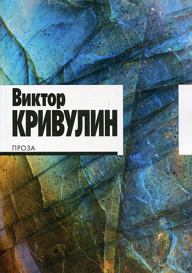 Проза. Сост., послесл. и коммент. О.Б. Кушлиной и М.Я. Шейнкера