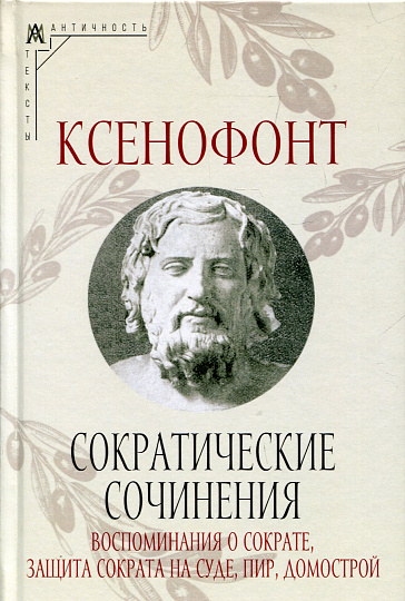 Сократические сочинения