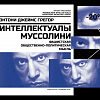 ОТКРЫВАЕМ ПРЕДЗАКАЗ НА КНИГУ ДЖЕЙМСА ГРЕГОРА "ИНТЕЛЛЕКТУАЛЫ МУССОЛИНИ"
