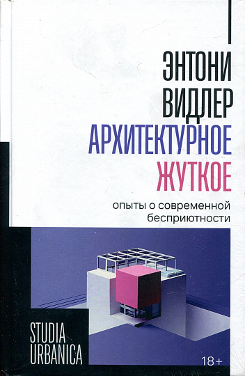 Архитектурное жуткое: опыты о современной бесприютности