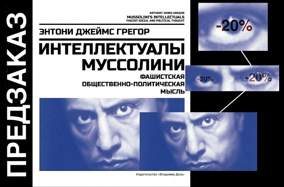 ОТКРЫВАЕМ ПРЕДЗАКАЗ НА КНИГУ ДЖЕЙМСА ГРЕГОРА "ИНТЕЛЛЕКТУАЛЫ МУССОЛИНИ"