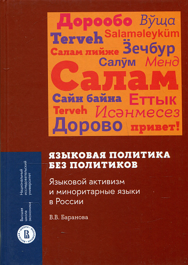 Языковая политика без политиков. Языковой активизм и миноритарные языки в России