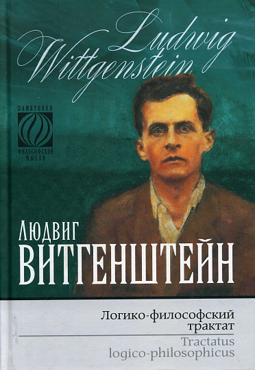 Логико-философский трактат / Tractatus logico-philosophicus