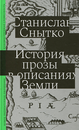 История прозы в описаниях Земли