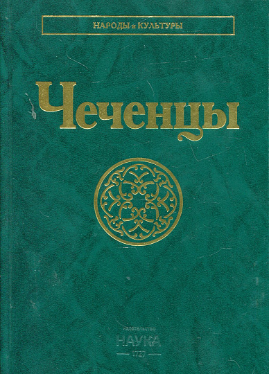 Чеченцы