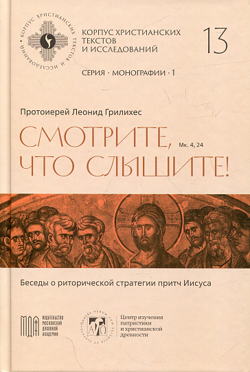 Смотрите, что слышите! (Мк. 4,24). Беседы о риторической стратегии притч Иисуса