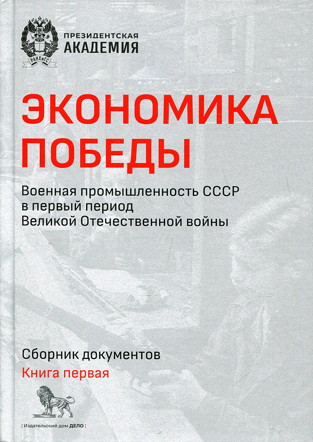 Экономика Победы. Военная промышленность СССР в первый период Великой Отечественной войны. Книга 1