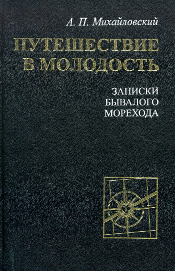 Путешествие в молодость. Записки бывалого морехода.