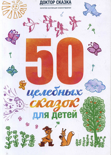 50 целебных сказок для детей.