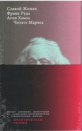 Читать Маркса / пер. с англ. 2-изд. 