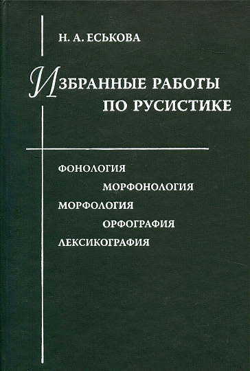 Избранные работы по русистике: Фонология. Морфонология. Морфология. Орфография. Лексикография.