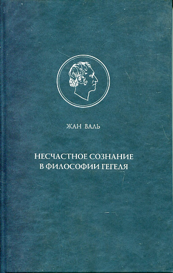 Несчастное сознание в философии Гегеля.
