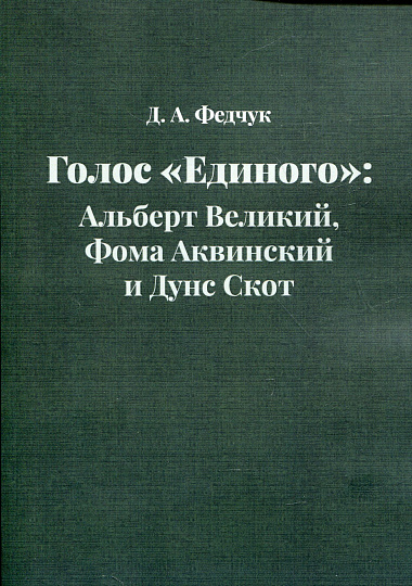 Голос "Единого": Альберт Великий, Фома Аквинский и Дунс Скот