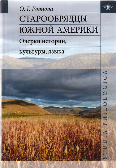 Старообрядцы Южной Америки: очерки истории, культуры, языка