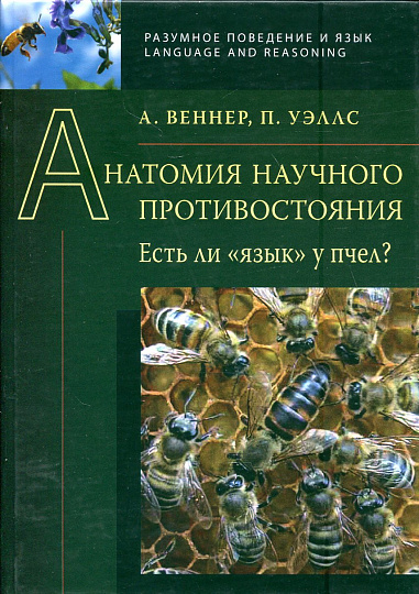 Анатомия научного противостояния. Есть ли " язык " у пчел?