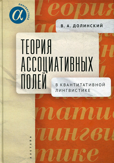 Теория ассоциативных полей в квантитативной лингвистике