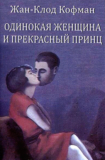 Одинокая женщина и прекрасный принц