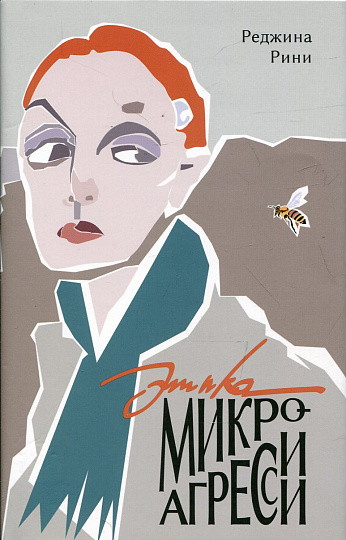 Этика микроагрессии