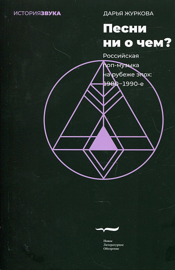 Песни ни о чем? Российская поп-музыка на рубеже эпох: 1980–1990-е