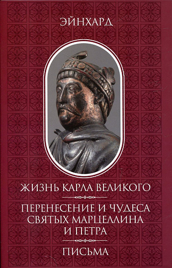 Жизнь Карла Великого. Перенесение и чудеса святых Марцеллина и Петра. Письма