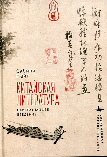 Китайская литература. Наикратчайшее введение