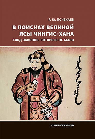 В поисках Великой Ясы Чингис-хана. Свод законов, которого не было