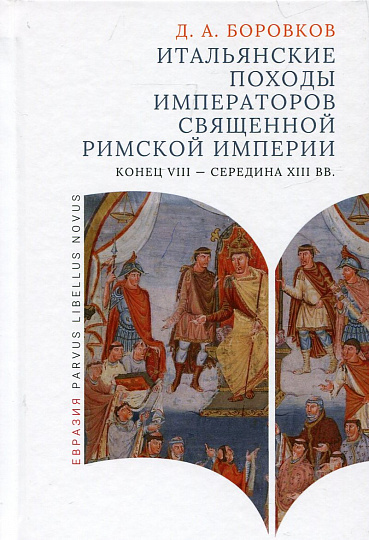 Итальянские походы императоров Священной римской империи (конец VIII - середина XIII вв.)