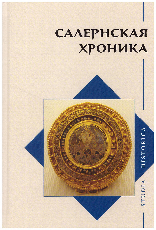 Салернская хроника. 