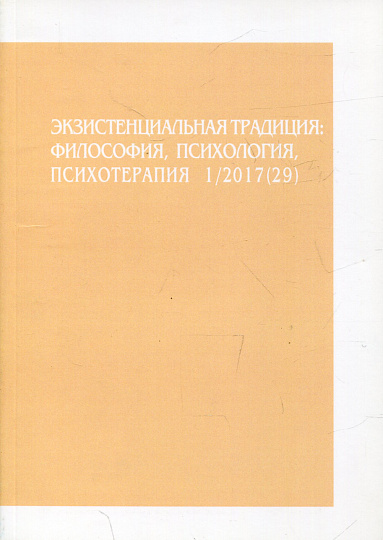 Экзистенциальная традиция, №29, 1/2017г. Философия, психология, психотерапия. Международный русскояз