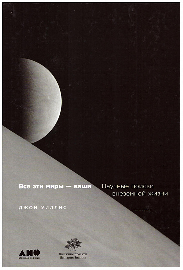 Все эти миры - ваши. Научные поиски внеземной жизни
