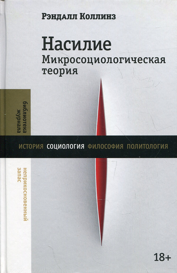 Насилие. Микросоциологическая теория